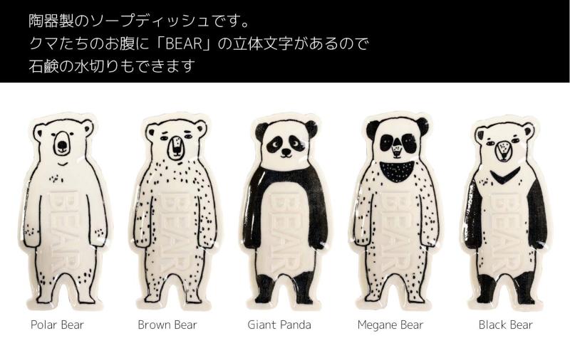石鹸置き ソープディッシュ 約9×17cm BEAR Megane Bear 日本製 19-457283