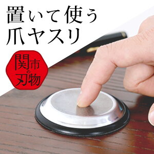 メーカー公式 置き型爪ヤスリ らくトギー 簡単 片手で使える 二枚爪 高齢者 介護 子供 職人 日本製 関市 メンズ レディース ネイルケア