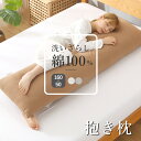 【レビュー特典】抱き枕 生地 綿100% 水洗い 洗いざらし綿 だきまくら I型 160×50cm 送料無料(3)