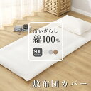 【50%ポイントバック!】敷布団カバー セミダブル 綿100% 125×215cm 洗える 水洗い 洗いざらし綿 敷き布団カバー 送料無料