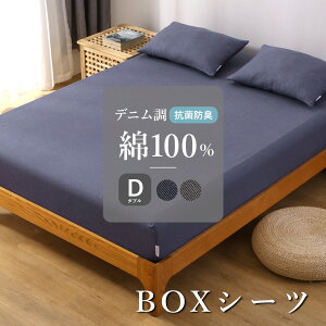 デニム調ニット BOXシーツ ダブル 140×200×30cm 綿100% 送料無料