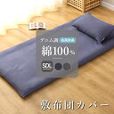 【レビュー特典】敷布団カバー セミダブル 綿100% デニム調ニット 洗える 125×215cm セミダブルロング 送料無料