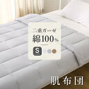 【レビュー特典】肌掛け布団 綿100% 150 210 二重ガーゼ シングル 150×210cm 水洗い加工 北欧 無地 シンプル 送料無料