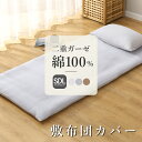 【レビュー特典】敷布団カバー セミダブル 綿100% 洗える 125×215cm 二重ガーゼ 水洗い加工 セミダブルロング オールシーズン 送料無料(3)