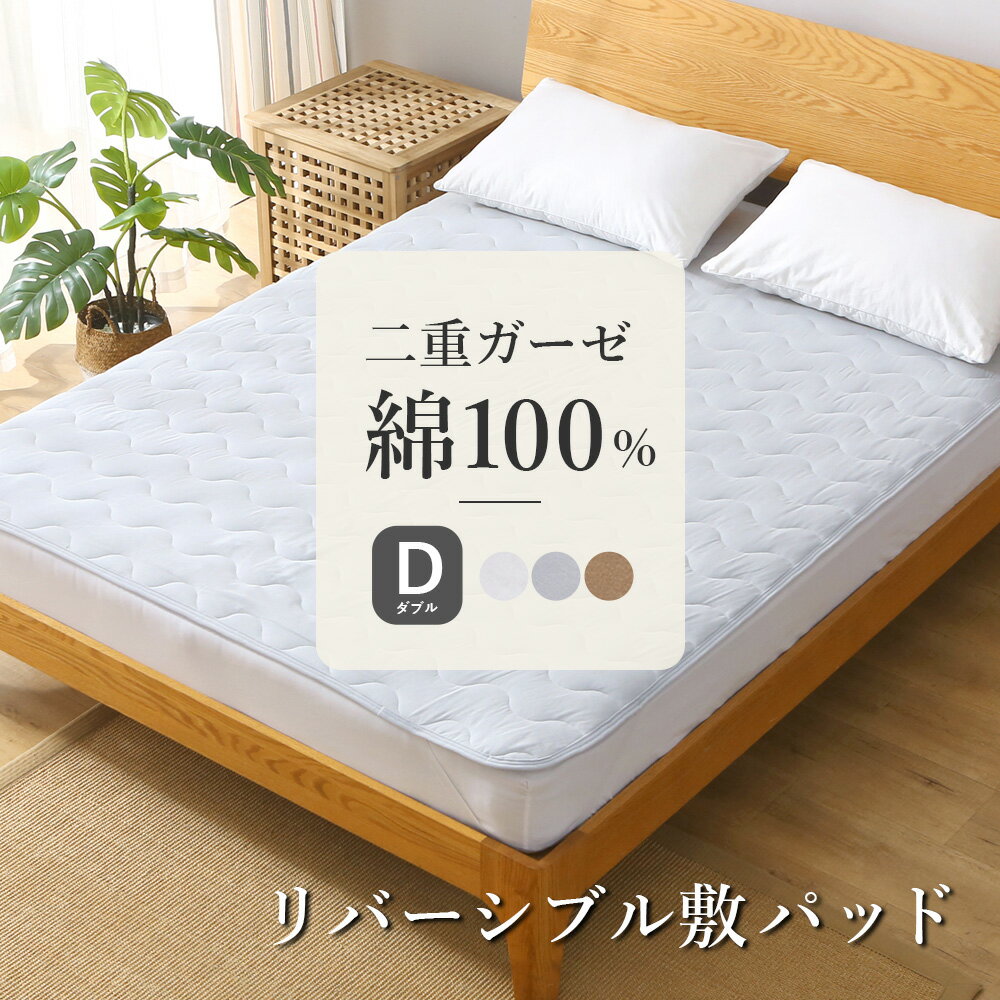 【レビュー特典】敷きパッド ダブル 140×205cm 綿100% 洗える 二重ガーゼ リバーシブル ガーゼ タオル..