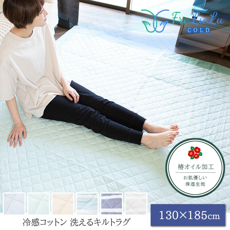 【P20倍】 ＼冷感クッションプレゼント企画／ FreLuLu-Cold ラグマット キルト 130 185cm 綿100% 冷感コットン 洗える 夏用 滑り止め付 ひんやり 天然素材 北欧 カーペット ラグ ナチュラル リ…