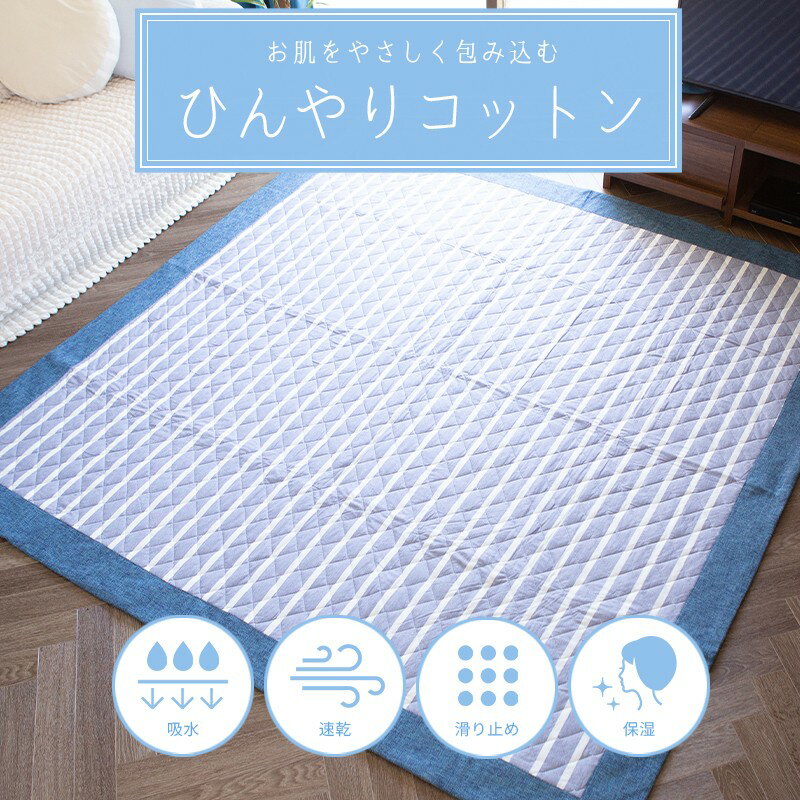 ＼冷感クッションプレゼント企画／ FreLuLu-Cold ラグマット キルト 130×185cm 綿100% 冷感コットン 洗える 夏用 滑り止め付 ひんやり 天然素材 北欧 カーペット ラグ ナチュラル リビングラグ オールシーズン 長方形 送料無料