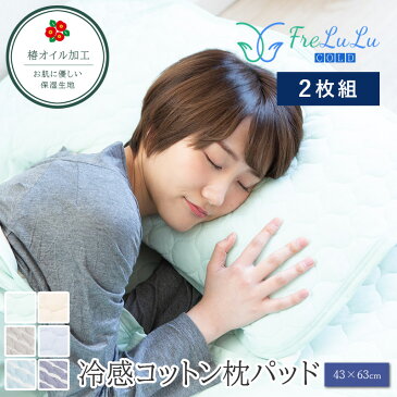 FreLuLu-Cold 冷感コットン 枕パッド 2枚セット 43×63cm 綿100% ひんやり 夏用 ピローケース 枕カバー タオル パイル 抗菌防臭 天然素材 当店限定 おしゃれ