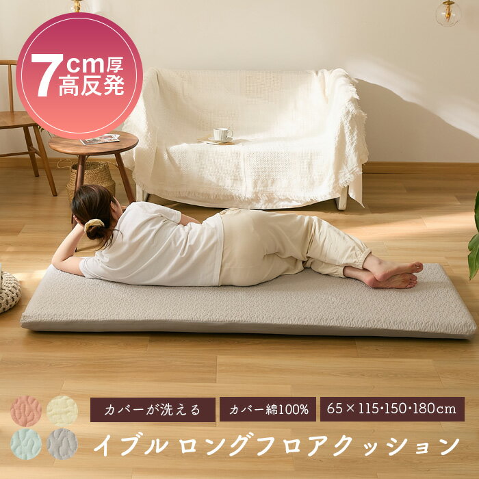 【レビュー特典】高反発 長座布団 ごろ寝 イブルロングフロアクッション カバー部綿100% 65×115cm 65×150cm 65×180cm