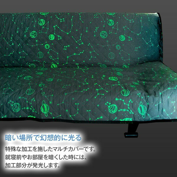【レビュー特典】マルチカバー キルト 長方形 130×190cm ソファ おしゃれ キルティング 宇宙 天体 天体観測 夜光プリント 蓄光 蛍光 光る カーペットカバー 子供部屋 洗える