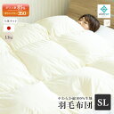 【レビュー特典】羽毛布団 シングル ロング 150×210cm 冬用 日本製 立体キルト ホワイトダックダウン85% 綿サテン 送料無料