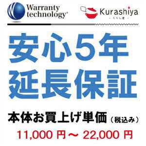 【ワランティテクノロジー 安心5年保証 1】本体お買上単価 ＜税込11000円～22000円＞