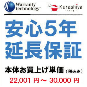 【ワランティテクノロジー 安心5年保証 2】本体お買上単価 ＜税込22001円～30000円＞