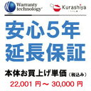 【ワランティテクノロジー 安心5年保証 2】本体お買上単価 ＜税込22001円～30000円＞