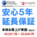 ・延長保証契約はお客様と株式会社ワランティテクノロジーとの契約となります。 ※メーカー保証期間中に関しましては、メーカー保証書に記載しておりますサポートセンター に直接ご連絡ください。お手配にかかる時間等が短縮されます。 ご不明な点がございましたら、株式会社ワランティテクノロジー 迄ご連絡下さい。延長保証とは！クリック↑ 5年間保証の区分けは、ご注文時のお買上げ単価(税込み)で区切らせて頂いております。 （送料と代引き手数料は含みません） ※保証申込可能商品は購入金額が11,000円（税込）以上でメーカー保証が1年以上の商品に限らせて頂きます。 (注)！◆◆延長保証対象商品の記載のある商品のみ購入可能です。◆◆ (注)！必ず商品と同時購入下さい。延長保証加入のみではお受けできませんのでご了承下さい。 (注)加入対象は一般ユーザー様(当ショップ直ユーザー)に限らせていただきます。 (注)再販業者及びご法人会社様のお申し込みは出来ません。 　