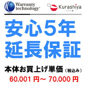 【ワランティテクノロジー 安心5年保証 6】本体お買上単価 ＜税込60001円～70000円＞