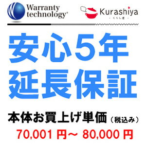 【ワランティテクノロジー 安心5年保証 7】本体お買上単価 ＜税込70001円～80000円＞