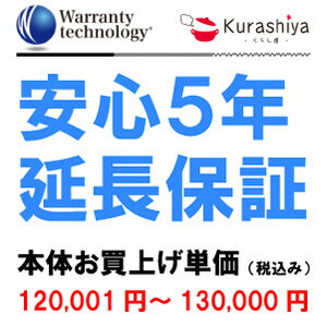 【ワランティテクノロジー 安心5年保証 12】本体お買上単価 ＜税込120001円～130000円＞