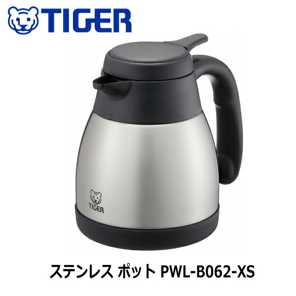 タイガー 魔法瓶 真空断熱ステンレスポット 600ml PWL-B062-XS保温 卓上 ステンレス ポット まほうびん