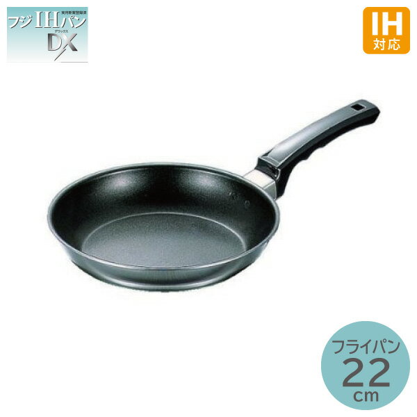 フジIHフライパンDX 22cmIH対応 ふっ素樹脂加工 フライパン フジノス