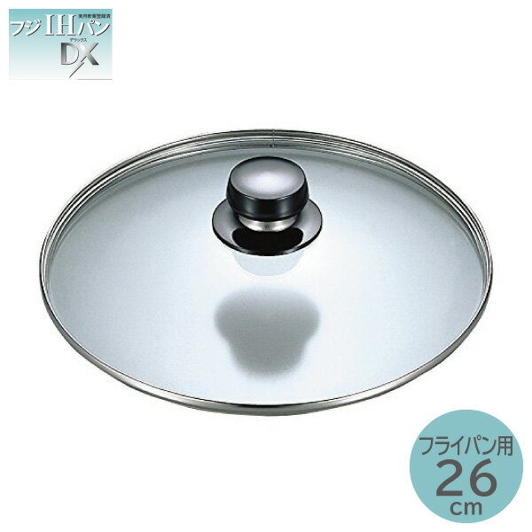 フジノス IHパン用 ガラス蓋 フライパン用 26cm 106827