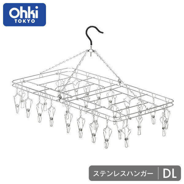 【物干しハンガー】 大木製作所 Ohki ステンレス ハンガー DL 折りたたみ式 ピンチ28ヶ付洗濯ハンガー ピンチハンガ…