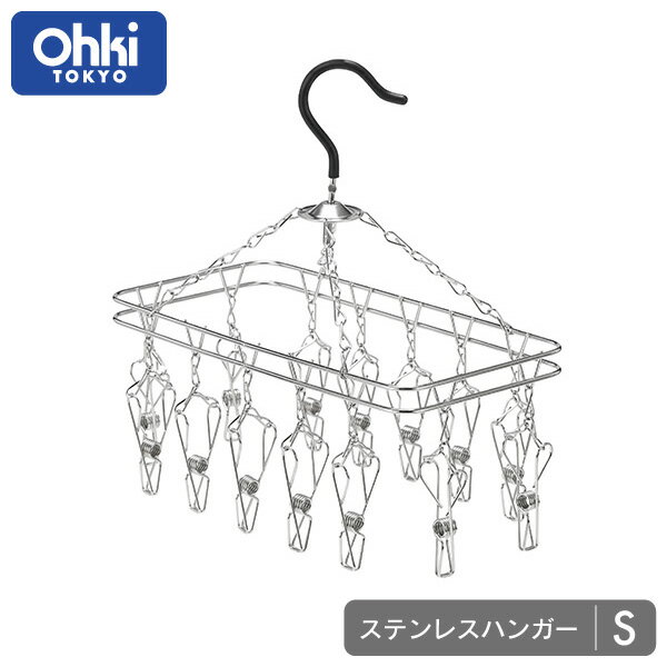 【物干しハンガー】 大木製作所 Ohki