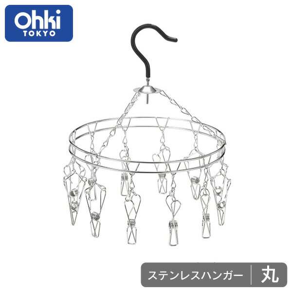 【物干しハンガー】 大木製作所 Ohki