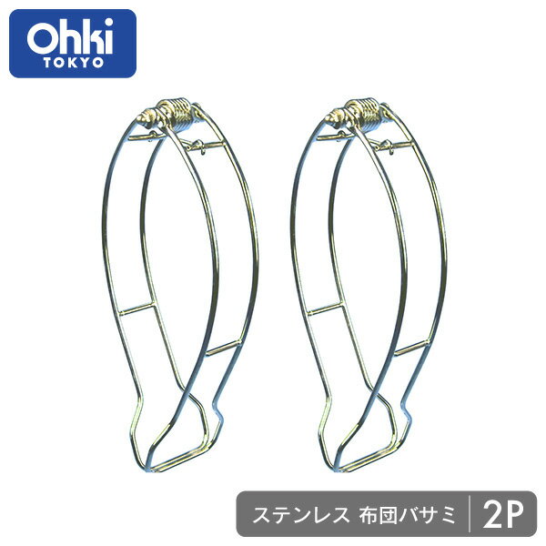 【フトンバサミ】 大木製作所 Ohki ステンレス 布団バサミ 2P　ランキング1位獲得商品布団ばさみ ステンレス 丈夫 しっかり さびにくい 長持ち 耐久性衛生的 傷めない 厚い 壁 ベランダ