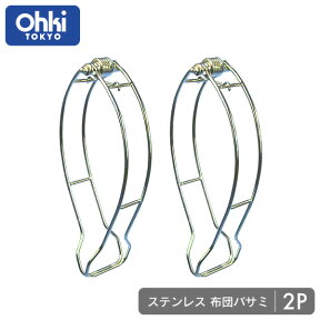 【フトンバサミ】 大木製作所 Ohki ステンレス 布団バサミ 2P ”ランキング1位獲得商品”布団ばさみ ステンレス 丈夫 しっかり さびにくい