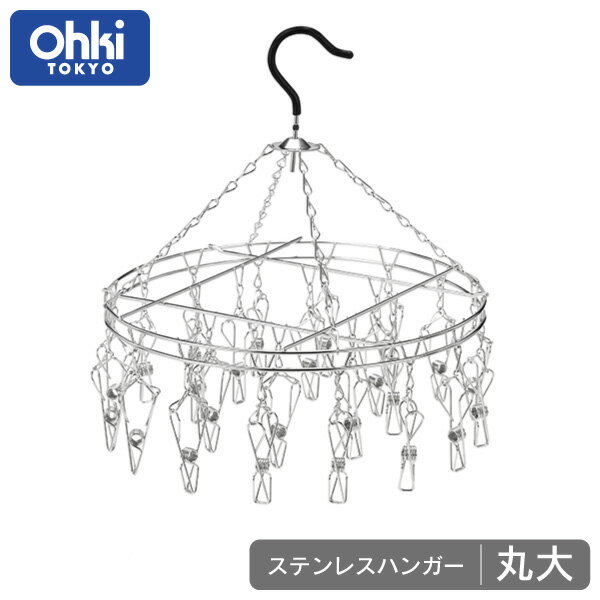 【物干しハンガー】 大木製作所 Ohki