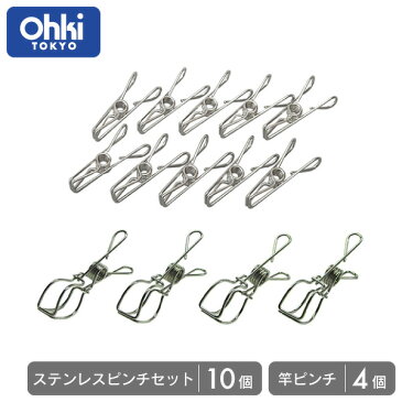 【ピンチ】 大木製作所 Ohki ステンレス ピンチ 14個セット ピンチ10個・竿ピンチ4個