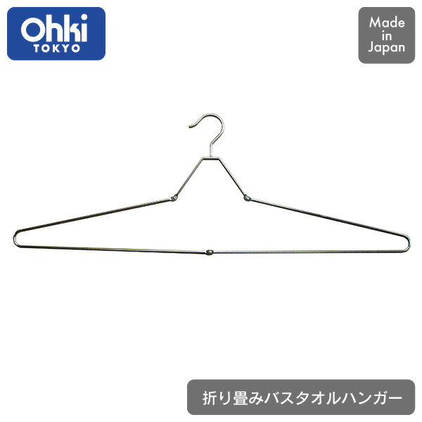 大木製作所 Ohki 折りたたみバスタオルハンガー 1P折りたたみ 折り畳み 大物 バスタオル 大型 物干し ハンガー ランドリー ステンレス 長持ち 室内 屋外 衣類 洗濯 室内干し 洗濯物 1