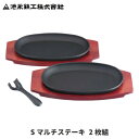 池永鉄工 Sマルチステーキ 2枚組（木台 ハンドル付き）ステーキ皿 2枚セット 鉄板 鋳物 ハンバーグ 1