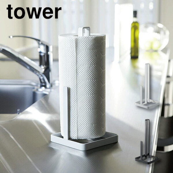 ［ キッチンペーパーホルダー タワー ］山崎実業 towerキッチンペーパー キッチンペーパースタンド 北..