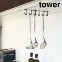 tower 戸棚下キッチンツールフック ブラック 07118キッチン収納 タワー 吊り戸棚 システムキッチン おしゃれ シンプルインテリア 戸棚 ツールフック ...