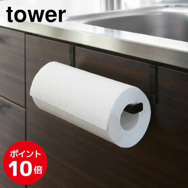 ［ キッチンペーパー＆タオルハンガー タワー ］山崎実業 tower キッチンペーパーホルダー キッチンペーパーハンガー タオルハンガー タオルホルダー ペーパーホルダー タオル干し ペーパータオルホルダー おしゃれ 北欧 yamazaki 7514 ブラック