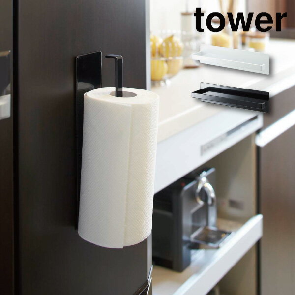 ［ マグネットキッチンペーパーホルダー タワー ］山崎実業 tower キッチンペーパーホルダー マグネッ..