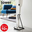 【P10倍！ 11/14〜1/6】クリーナースタンド ダイソンスティッククリーナースタンド ブラック タワー tower コードレス 掃除機 3274 組立不要(P10)