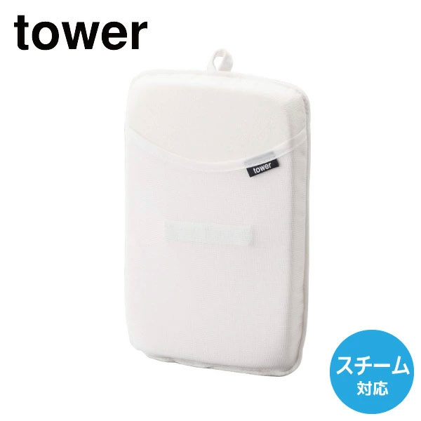 ［ アイロンミトン タワー ］山崎実業 tower アイロン ミトン シワ伸ばし ワイシャツ 簡単 おしゃれ しわ取り アイロン掛け スカート アイロンマット アイロン台 衣類スチーマー スチーマー ハンディーアイロン かけたまま 便利グッズ 3359 ホワイト (P5)