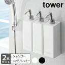 tower マグネットツーウェイディスペンサーシャンプー・コンディショナー2本セットシンプル ホワイト ブラック 磁石壁面 収納 バス お..