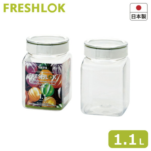 【保存容器】 フレッシュロック （FRESHLOK） 角型 1.1Lタケヤ キャニスター キッチン収納 小麦粉入れ パン作りにも 日本製 【くらし屋】