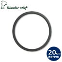 ワンダーシェフ ネオロタ 圧力鍋 両手4L用 パッキン 20cm 【ND-10-40】Wonder chef