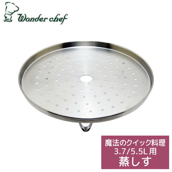 ワンダーシェフ 魔法のクイック料理 圧力鍋 3.7L 5.5L用 蒸しす AQD-14 22cmWonder chef