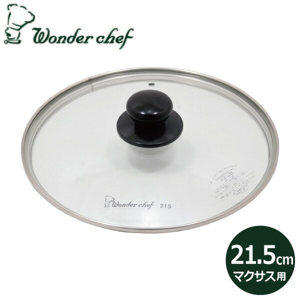 ワンダーシェフ 圧力鍋 強化ガラス蓋 21.5cm マクサス5L用 690043 Wonder chef