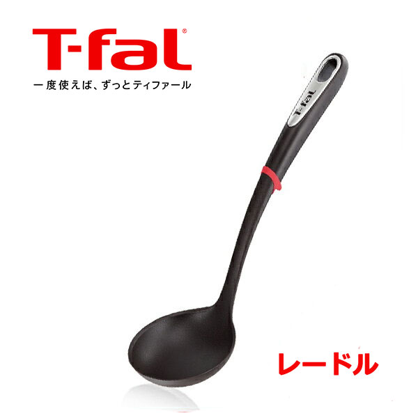 ティファール T-FAL T-fal キッチンツールインジニオ レードル K21325 お玉 汁物 味噌汁 スープ 【くらし屋】 調理器具 キッチン用品 食洗機対応 台所用品 おたま