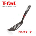 ティファール T-fal インジニオ ロングターナー K21329キッチンツール【くらし屋】フライ返し炒める 焼く 調理器具 T-FAL