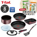 【今なら大幸のすりごまプレゼント】【くらし屋オリジナル】ティファール T-fal 鍋フライパン8点セット 【ガス火 IH対応】インジニオ マロンブラウン アンリミテッド L38593 ih フライパン片手鍋 卵焼き器