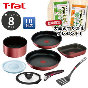 【今なら大幸のすりごまプレゼント】【くらし屋オリジナル】ティファール T-fal 鍋フライパン8点セ...