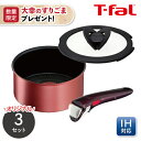【今なら大幸のすりごまプレゼント】ティファール【くらし屋オリジナル】IHルージュ・アンリミテッド ソースパン16cm 3点セット 【ガス火・IH対応】鍋 片手鍋...